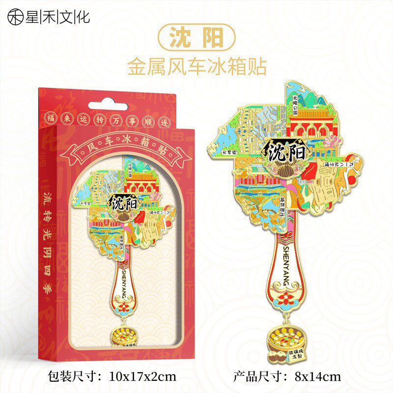 辽宁沈阳旋转风车金属冰箱贴景区旅游文创纪念品伴手礼家居装饰贴