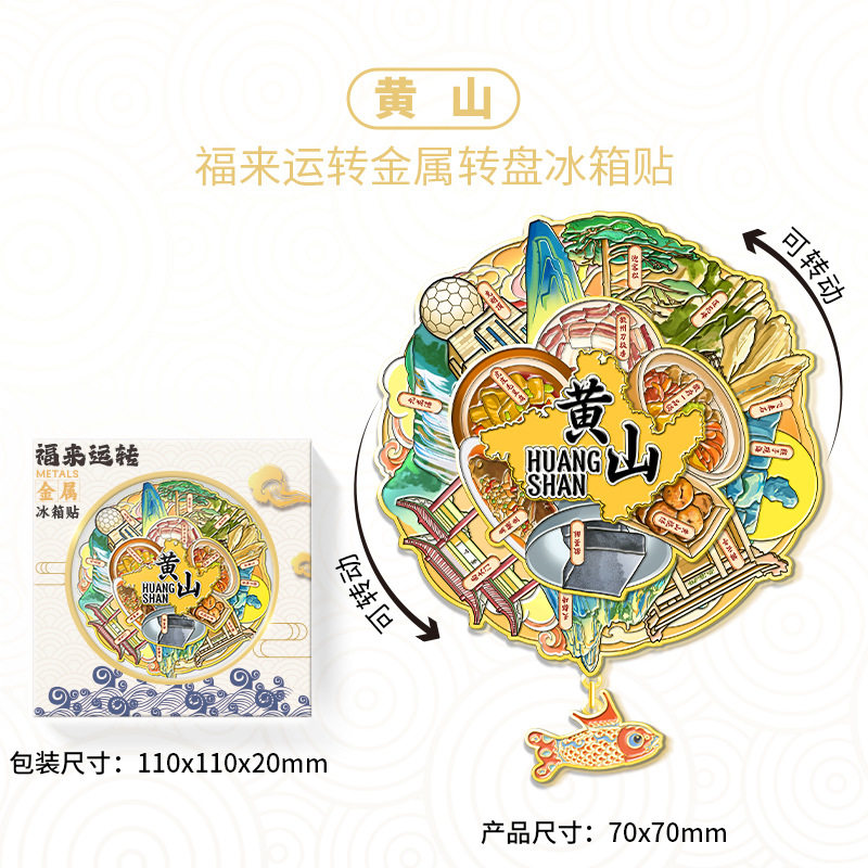 安徽黄山福来运转金属冰箱贴城市旅游景区文创纪念品伴手礼装饰品
