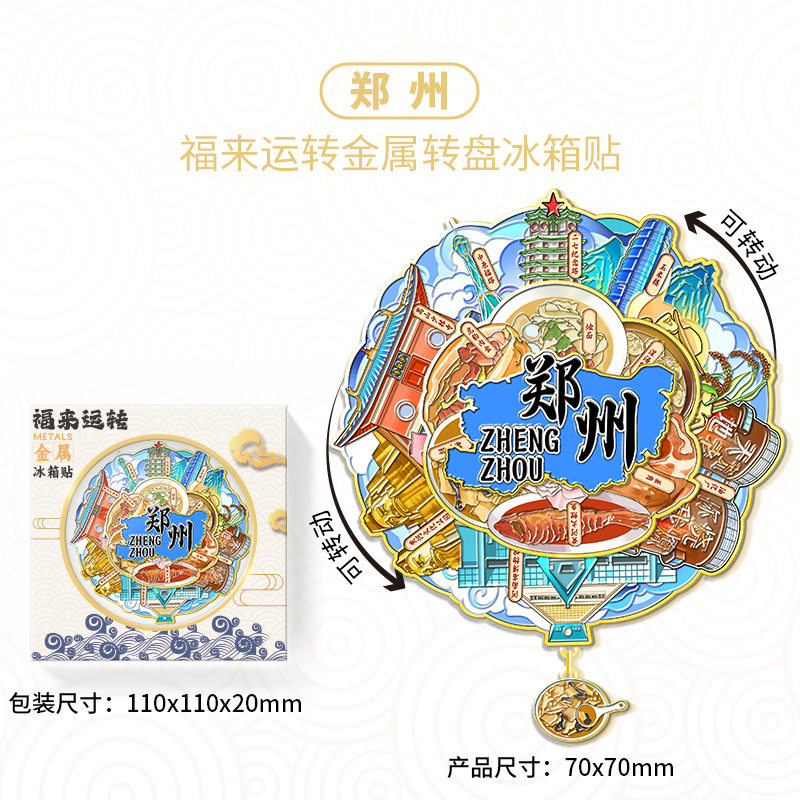 河南郑州福来运转金属冰箱贴城市旅游景区文创纪念品伴手礼装饰贴