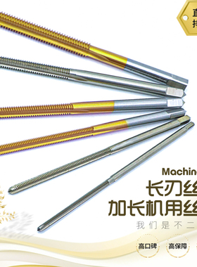 长刃丝锥加长丝攻M2M3M4M5M6M8M12M16刃长30mm40mm50mm含钴不锈钢