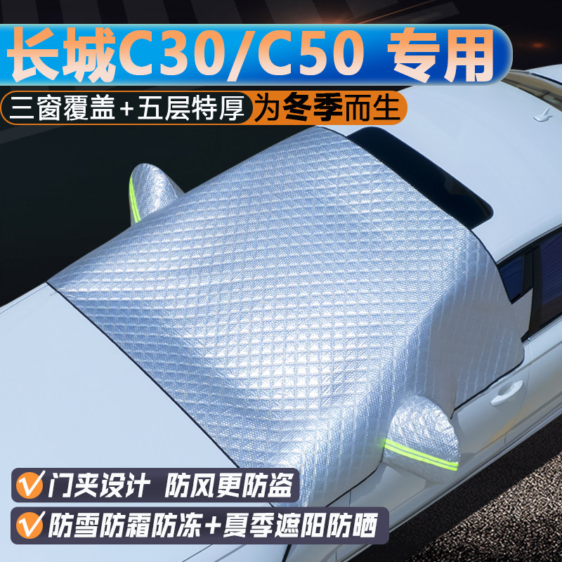 长城C30/C50专用三窗遮阳前挡