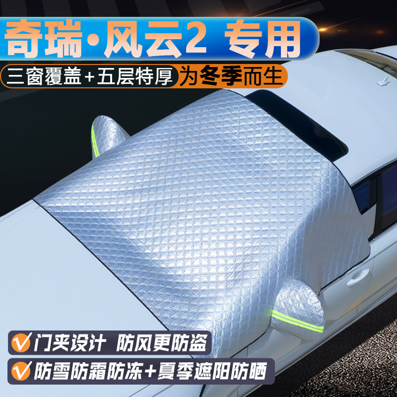 奇瑞风云2专用升级三窗遮阳罩