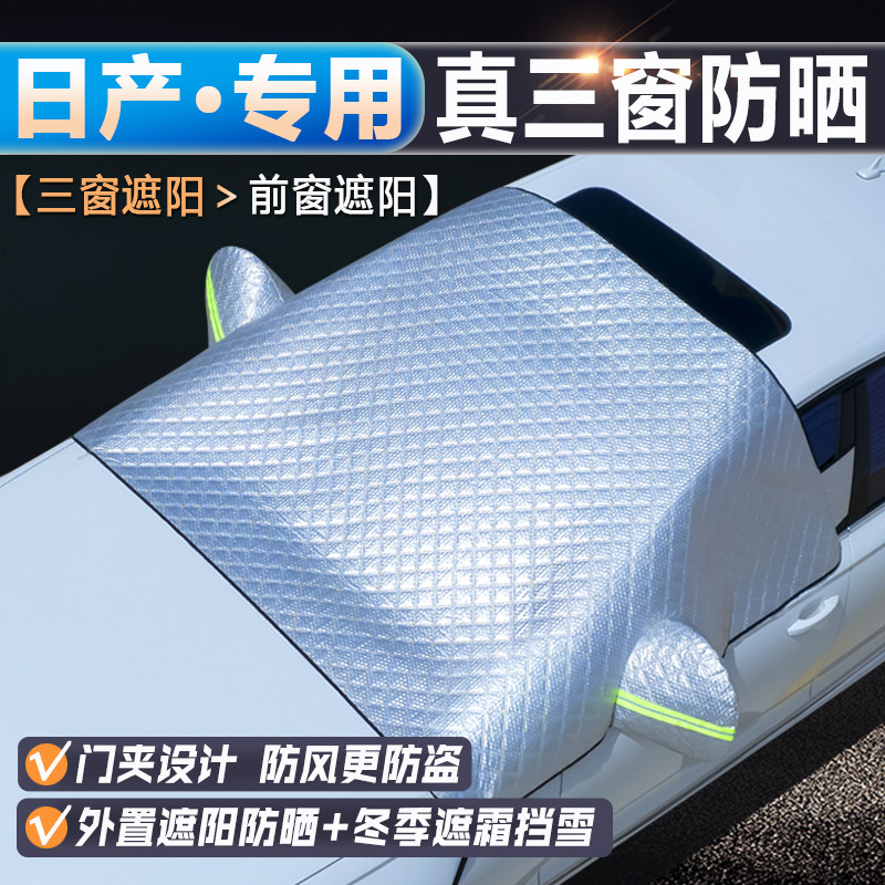 尼桑日产【升级三窗防晒遮阳挡】
