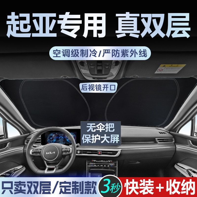 专为起亚定制【真双层】遮阳挡