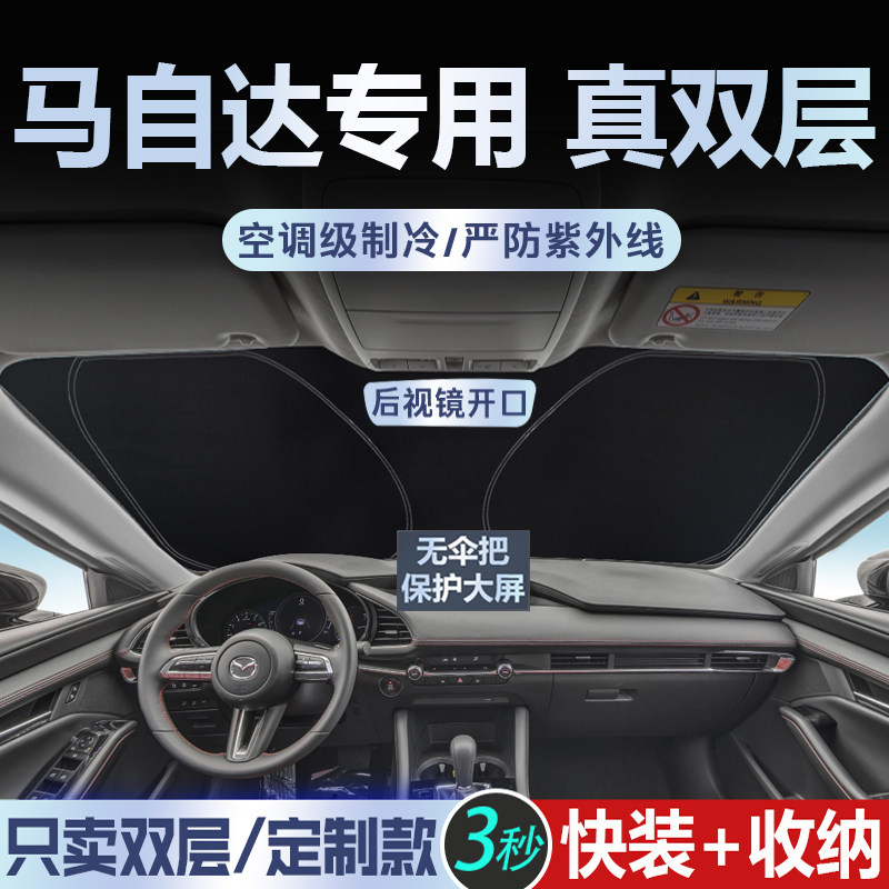 专为马自达定制【真双层】遮阳挡