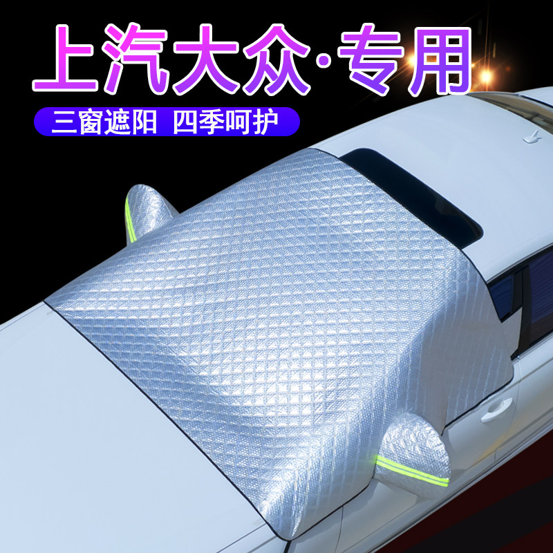 大众车系专用升级三窗遮阳挡罩