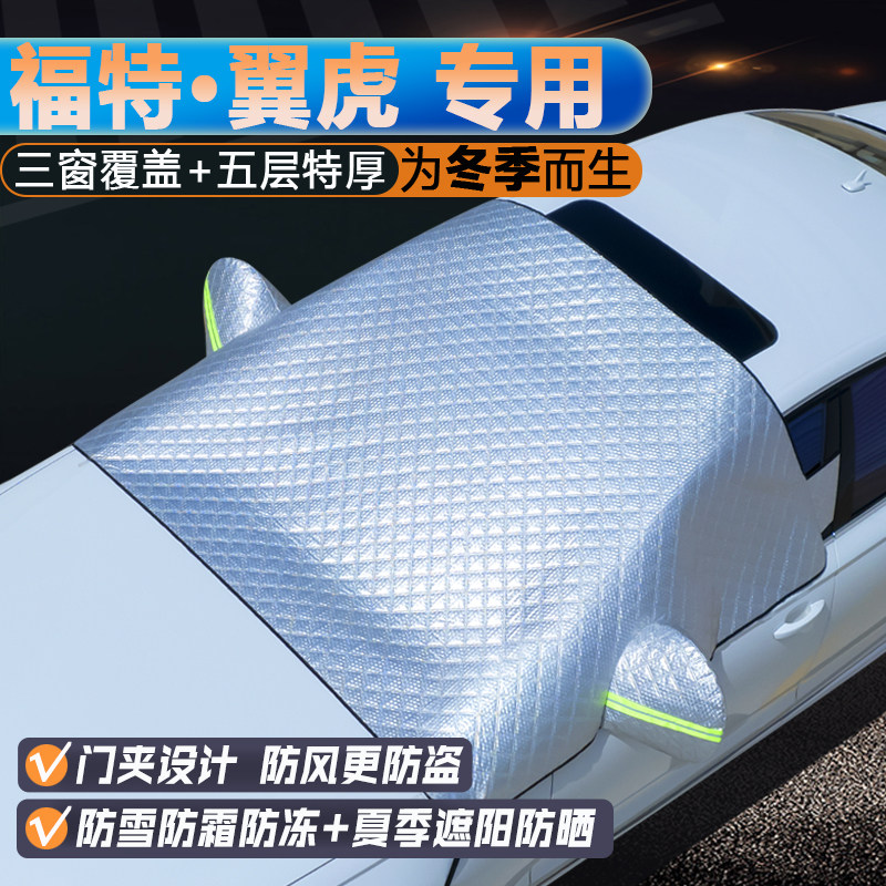 福特翼虎专用升级三窗遮阳罩