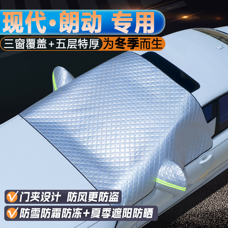 现代朗动专用升级三窗遮阳前挡