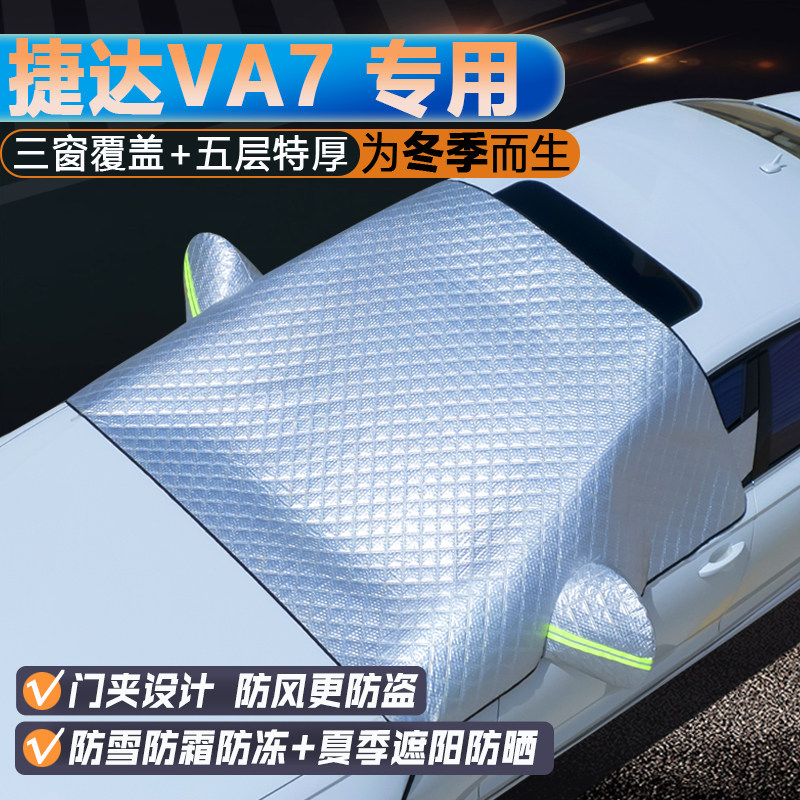 捷达VA7专用升级三窗遮阳罩
