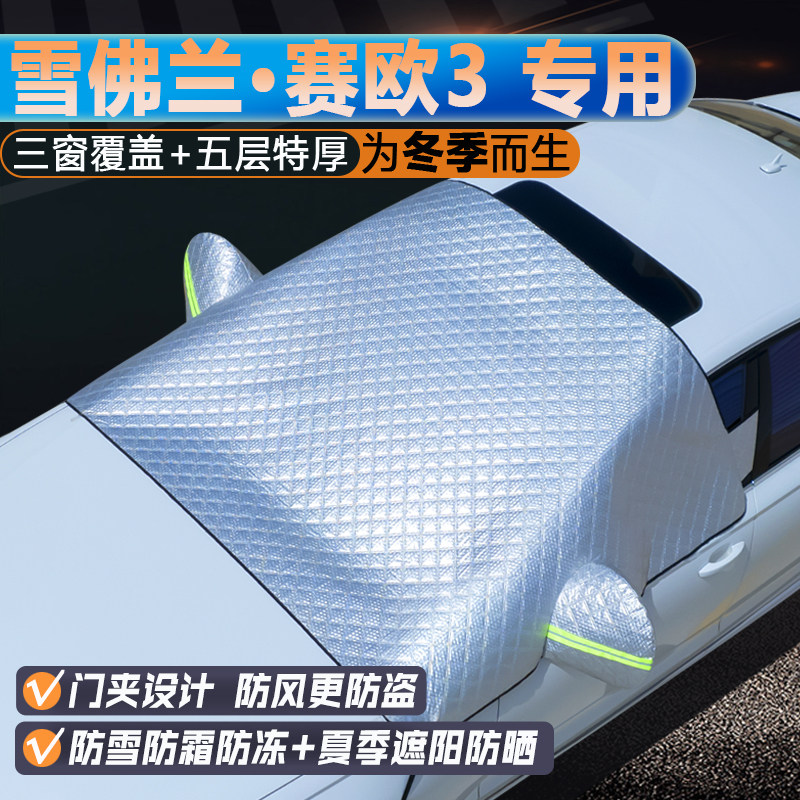 雪佛兰赛欧3专用前挡三窗遮阳罩