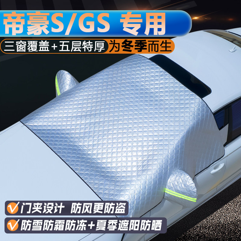 帝豪S/GS专用升级三窗遮阳罩
