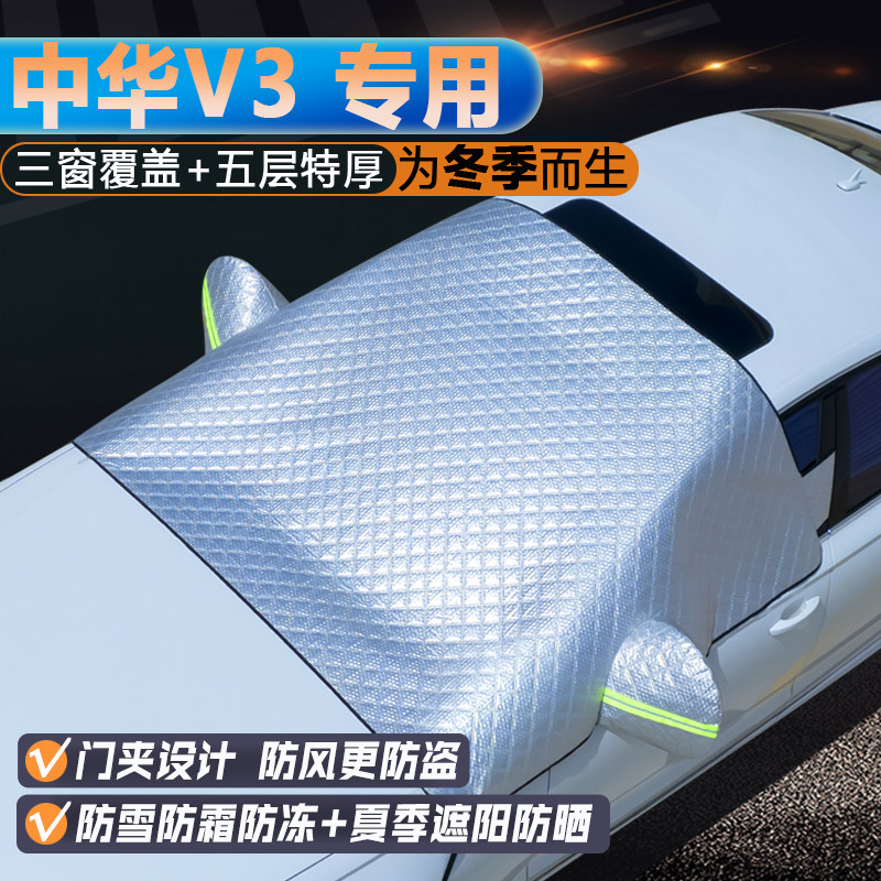 中华V3专用前挡三窗遮阳罩