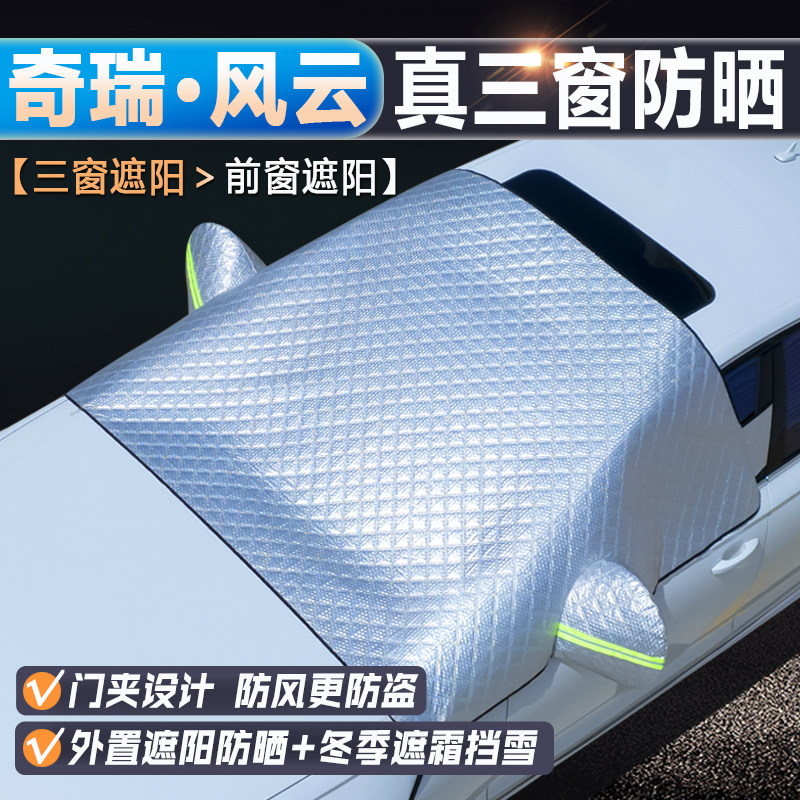 奇瑞风云【升级三窗防晒遮阳挡】