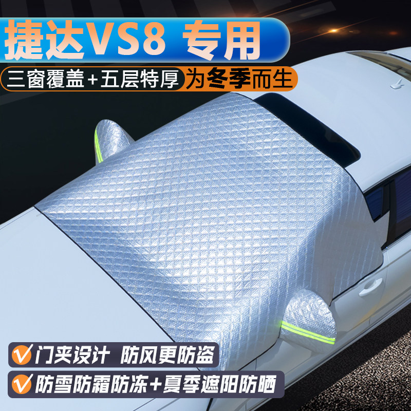 捷达VS8专用升级三窗遮阳罩