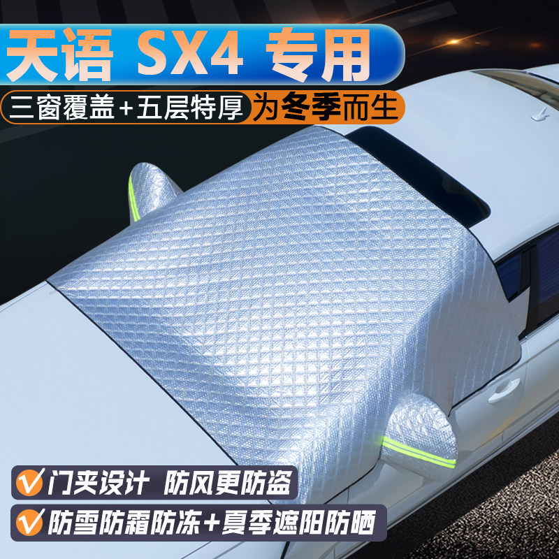 铃木天语SX4专用升级三窗遮阳罩