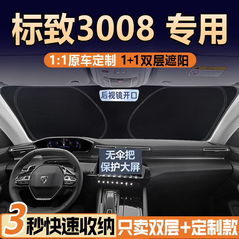 标致3008专用【真双层】遮阳挡