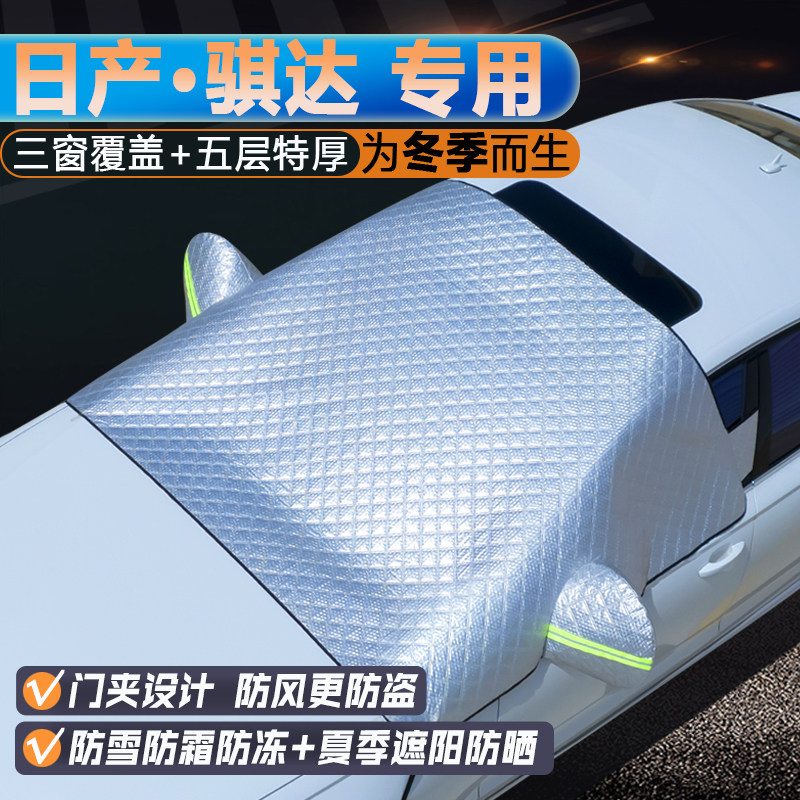 日产骐达专用升级三窗遮阳罩