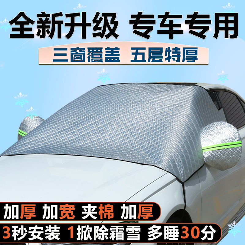 【升级三窗】汽车前挡防雪遮阳罩