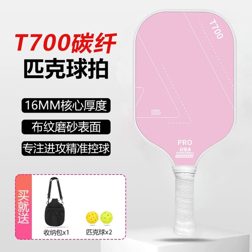 T700碳纤维磨砂匹克球拍专业级
