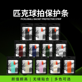 匹克球拍包边条彩色保护条拍边框拍带防磨防刮花防掉漆全包边
