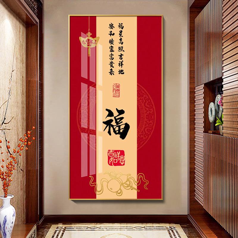 定做新中式新户装正门墙挂画对玄关饰画竖版款画走廊入道壁过福字