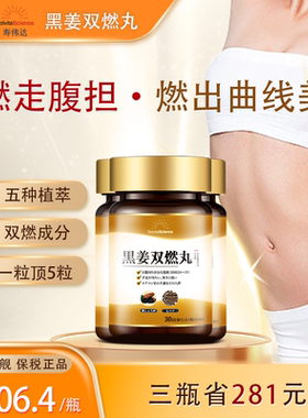 SolvitaScience寿伟达黑姜丸燃卡体重管理代谢热控消水肿