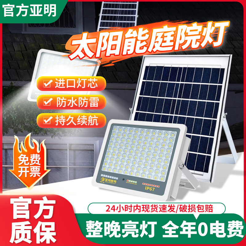 亚明新款太阳能户外灯庭院灯LED照明灯超亮大功率家用室外投光灯