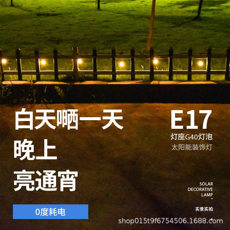 E17太阳能串灯户外庭院防水灯带阳台挂灯花园布置装饰挂树彩灯