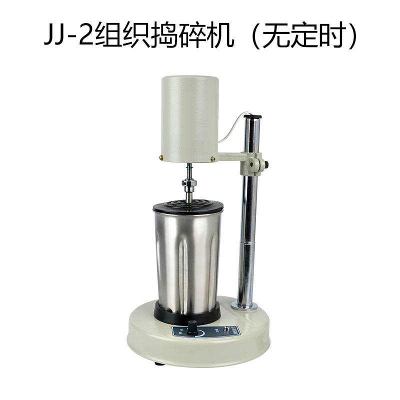 实验室JJ-2组织捣碎机分散器乳化机匀浆机可调整高速均质机