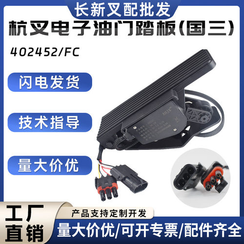 杭叉电子油门踏板(国三)402452/FC叉车配件油门踏板加速器