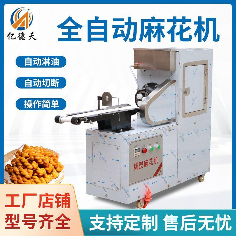 ETH新型花机自动小型麻花机商用自动淋全油切麻花麻断机