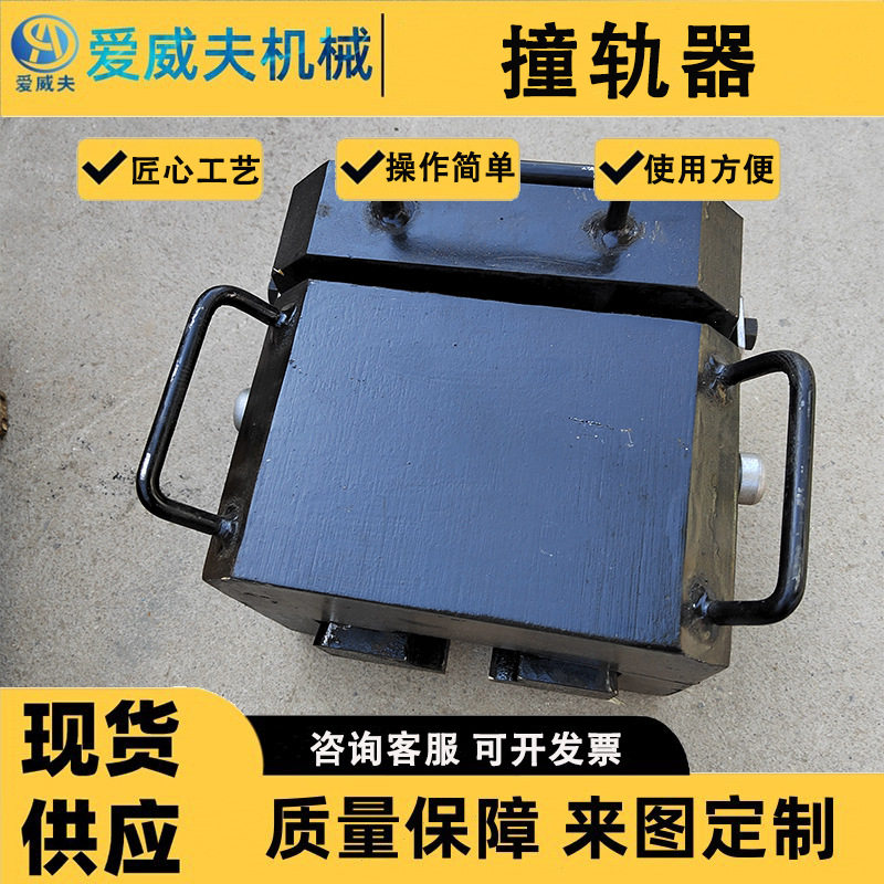 爱威夫撞轨包 铁路钢轨无缝线路应力放散轨撞轨小车撞轨器 楔铁