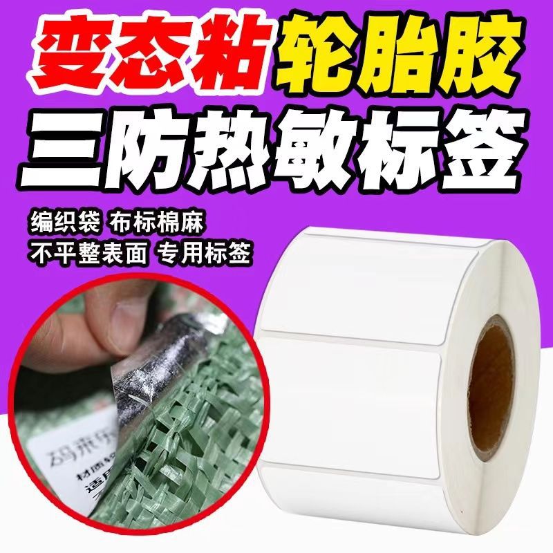 整箱热敏轮胎胶标签强粘编织袋蛇皮袋不干胶打印纸不掉标签纸