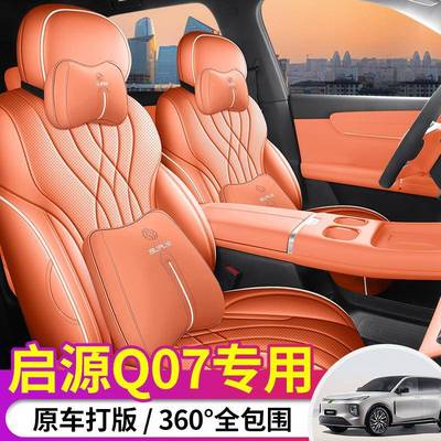 20250款启源Q7专用座0套四季通用全包围座套起源q7汽椅车120坐垫