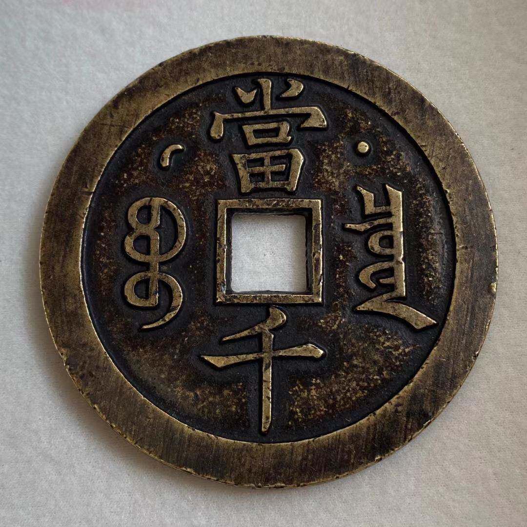 农村收古玩货星真品咸丰元宝宝旧泉来月当千老铜钱1756古董包老古