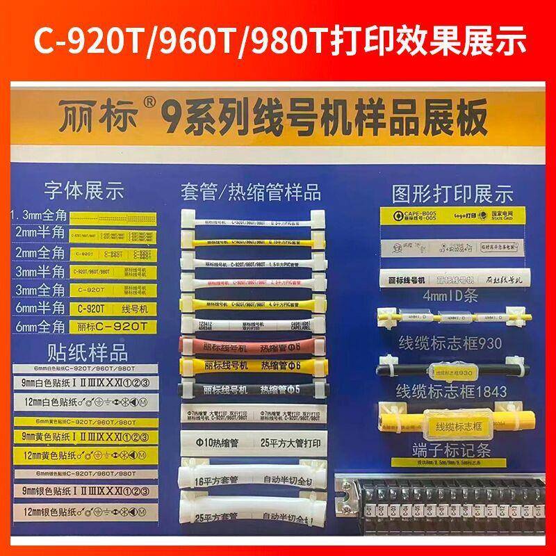 c丽标线T号UDR机-920T/980T/960T/50线号打印机25平方号码8管打印