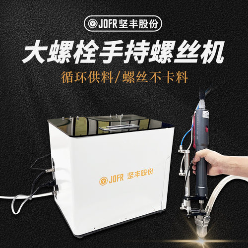 JOFR坚丰 转盘式螺丝机 螺丝供料器 计数 数显 螺丝点数机