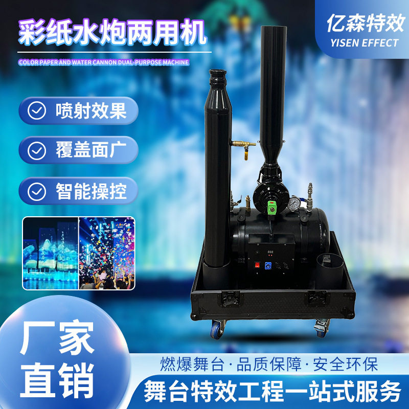 彩纸水炮两用机开业庆典高空水炮机音乐舞台夜店酒吧气氛水雾机