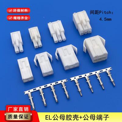 接插件EL插簧插MNJ针.对插端m子配套45m间距胶空中对壳接连接器端
