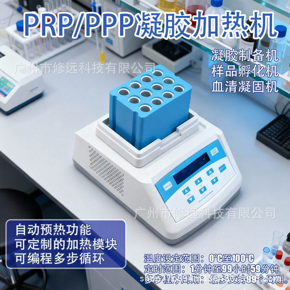 跨境PRP/PPP凝胶加热机 实验室凝胶制备机12*5ml定时控温