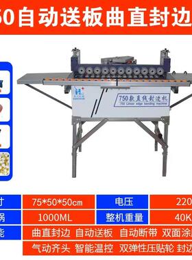 750自动封边IFY机直迷线你自动带送料家全装便携微型全自断动封边