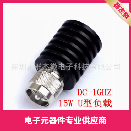 15W负载 基站负载 U公头 PL259头 50Ω DC-1GHz 射频假负载