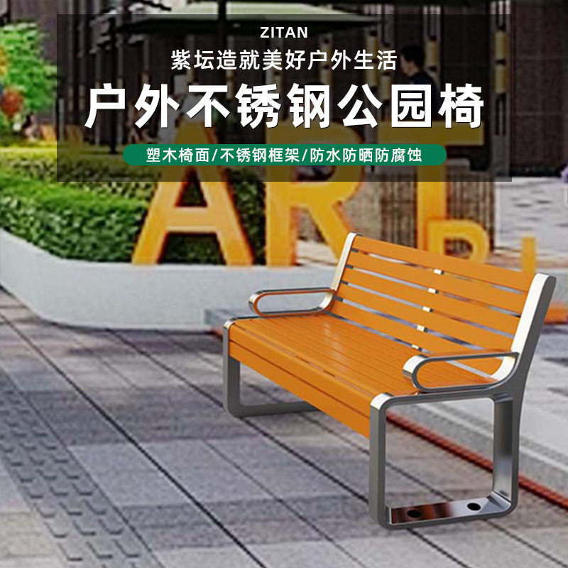 户外不锈钢公园椅防腐塑木长条凳子商场庭院园林休闲靠背座凳子