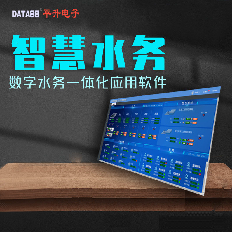 数字水务一体化应用综合服务平台-供水调度系统监控方案