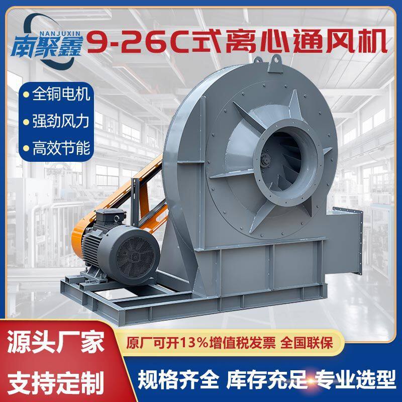 南聚鑫9-26高压离心风机大型工业送风机吸力强劲排风机380V高速
