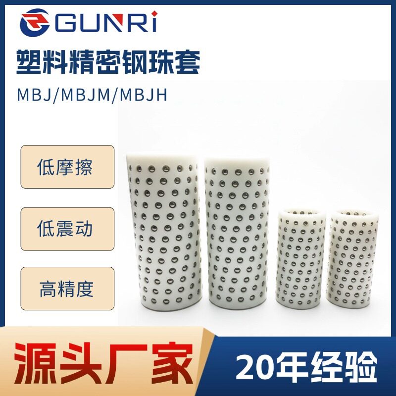塑胶标准加密特密滚珠导套MBJ/MBJM/MBJH保持器