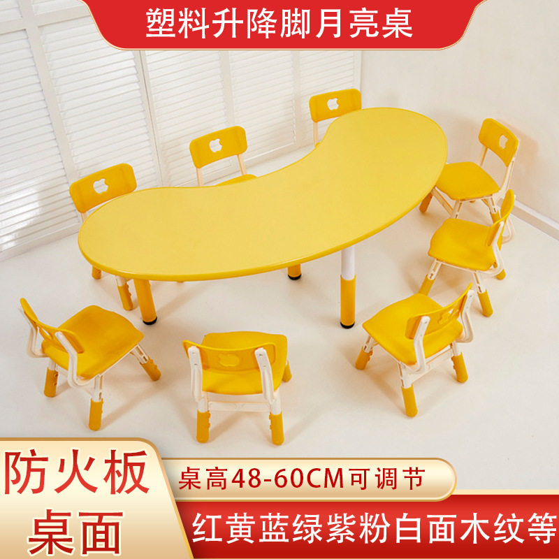 月亮桌椅塑料升降玩具桌子防火板幼儿园宝宝弧形椅子幼儿园桌子