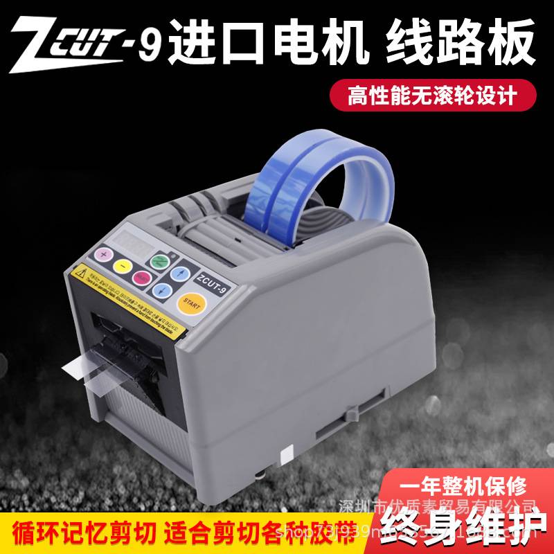 全自动胶纸机胶带切割机ZCUT-9双面高温胶薄膜胶带透明胶带封箱机