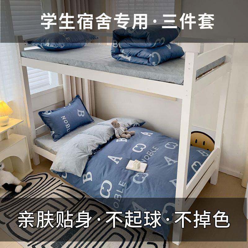 学生宿套舍专三件94165326套寝室人床床单被枕单套被用罩四件套床