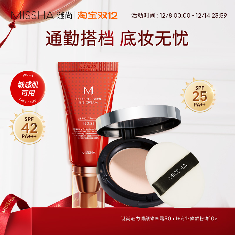 Missha/谜尚大红bb霜+定妆粉饼遮瑕防晒底妆组合持久定妆不脱妆